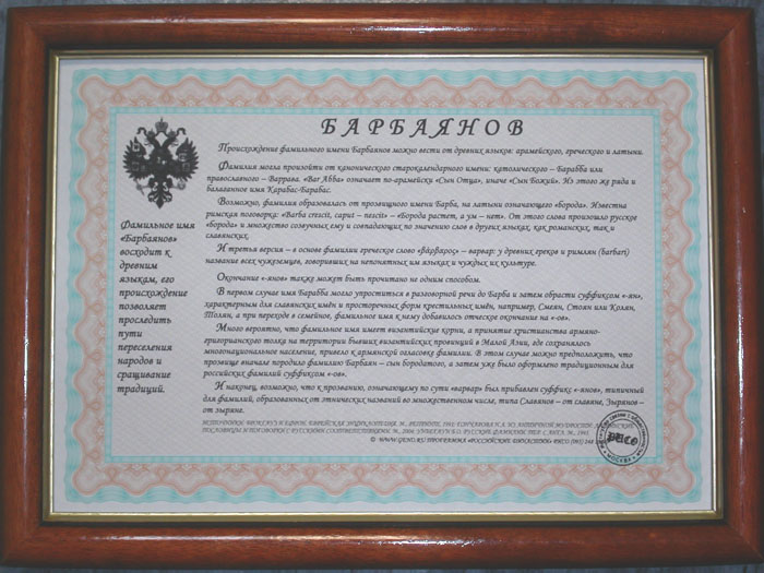 Диплом фамилии Барбаянов