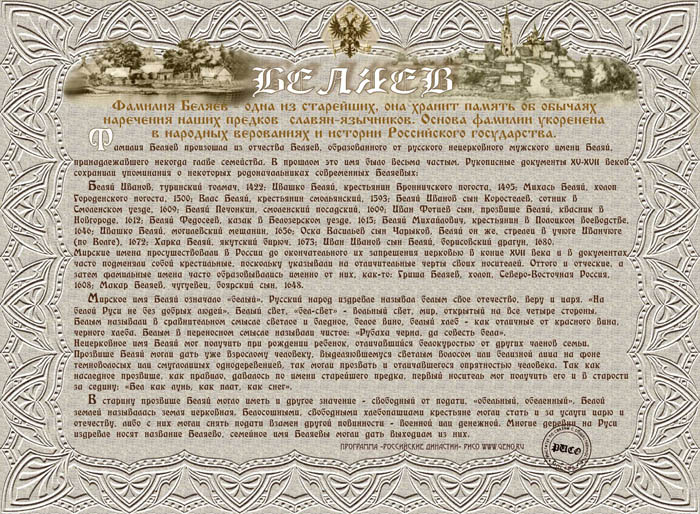 Диплом фамилии Беляев