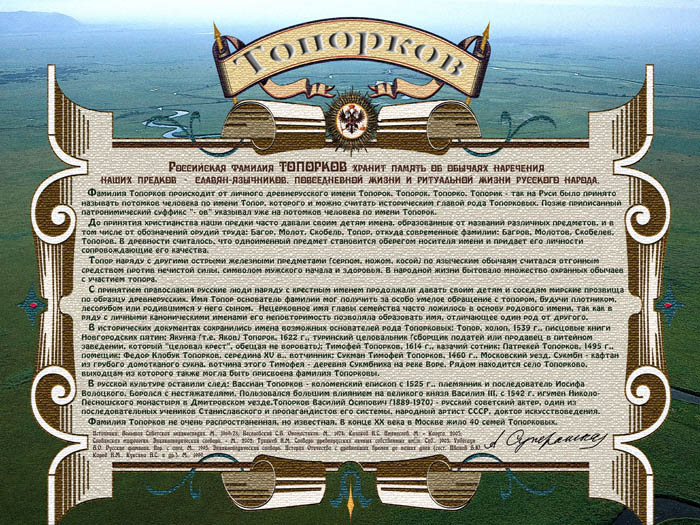 Диплом фамилии Топорков