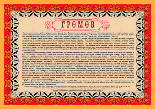 Фамильный диплом Громовых